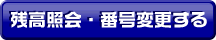 残高照会・番号変更する
