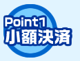 Point1 小額決済