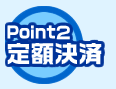 Point2 定額決済