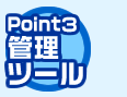 Point3 管理ツール