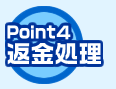 Point4 返金処理