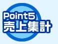 Point5 売上集計