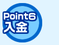 Point6 入金