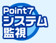 Point7 システム監視