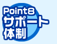 Point8 サポート体制