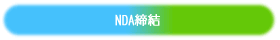 NDA締結