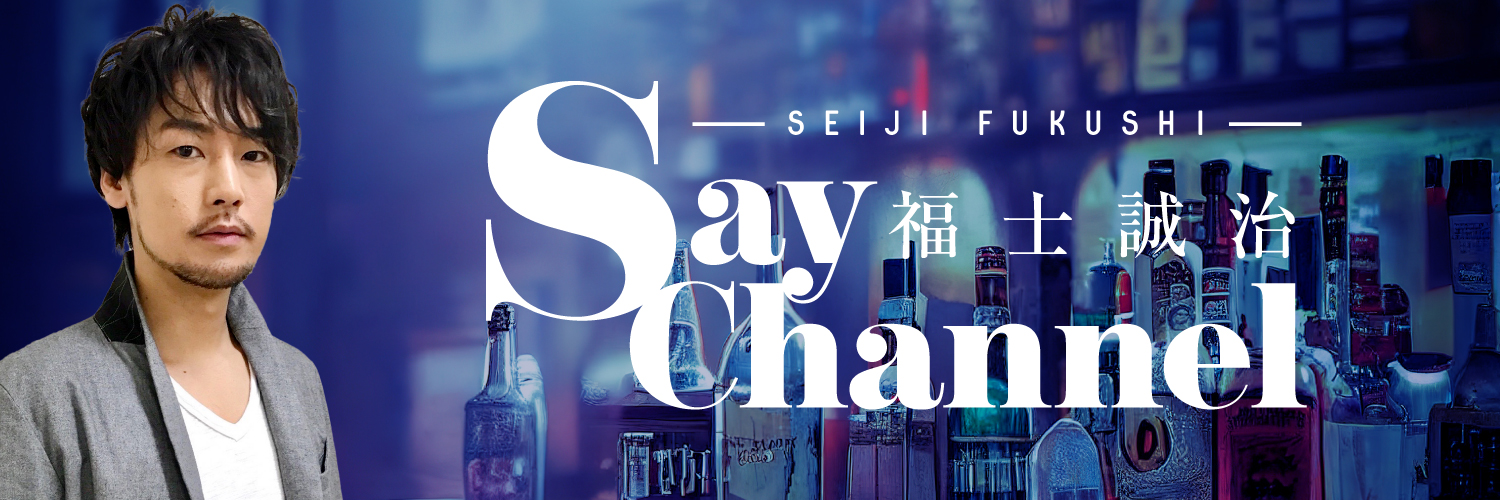 福士誠治　Say Channel